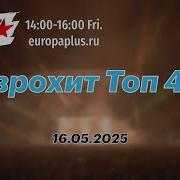 Топ 20 Песен Европы Плюс