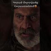 Korac Molorac Hayastanum Կորած Մոլորածը Հայաստանում 2014