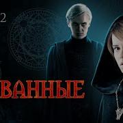 Скованные Глава