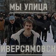 Мы Улица Универсамовские