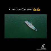 Я Люблю Красоты Сухума