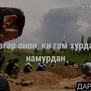 Чаро Гам Мехури Аз Бахри Мурдан