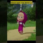 Мем Машкины Страшилки Басс