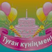 Туған Күніңмен Апайым