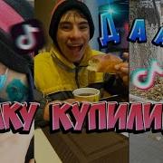 Булочку Купили Да