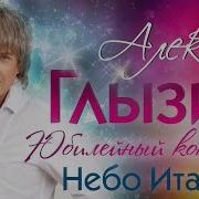 Небо Италии Live Алексей Глызин