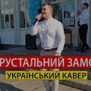 Виталий Лобач Хрустальный Замок