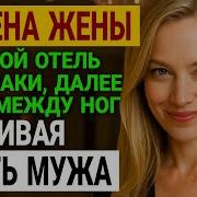 История Измен