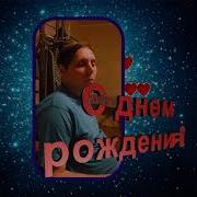 Павел С Днем Рождения Прикол