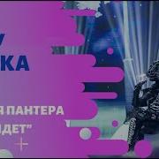 Маска Чёрная Пантера Снег Идёт