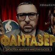 Фантазер Николай Басков