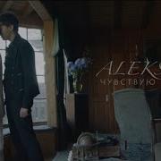 Чувствую Душой Alekseev