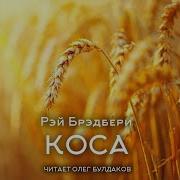 Рэй Брэдбери Коса