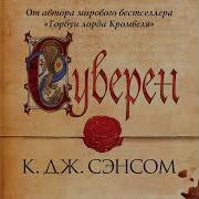 Кристофер Джон Сэнсом Аудиокниги