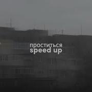Проститься Speed Up