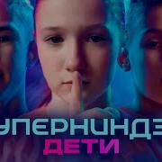 Суперниндзя Дети