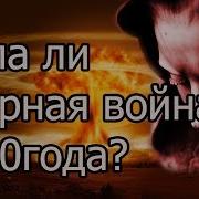 Что Было До Ядерной Войны 1780 Года