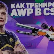 Как Тренируется Simple С Awp