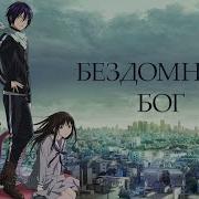 Noragami Бездомный Бог Опенинг 1