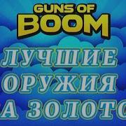 Guns Of Boom Оружие За Голду