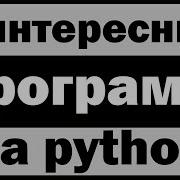 Питон Сборник