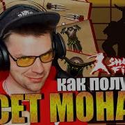 Shadow Fight 2 Сет Монаха New