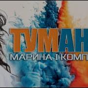 Марина І Компанія Тумани