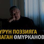 Анатай Омурканов Омур Баяны