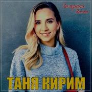 Минус Песни Калина Татьяна Кирим