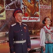 Прощание Славянки Московский Казачий Хор