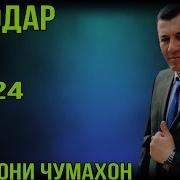 Бобочони Чумахон Бародар