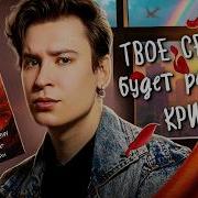 Твое Сердце Будет Разбито