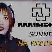 Rammstein Sonne Восходит Солнце Cover By Танисия На Русском