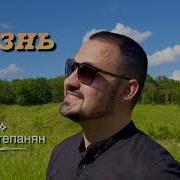 Артур Степанян Жизнь