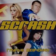 Scrash Все Песни