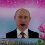 Поздравления От Путина Для Таисии