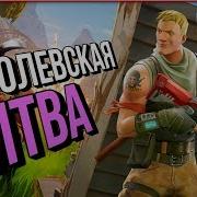 Взял Топ 1 Fortnite Королевская Победа