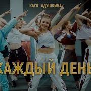 Катя Адушкина Каждый День Клип