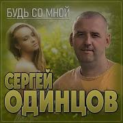 Сергей Одинцов Будь Со Мной