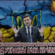 Арестович Зеленский Предлагает Мириться Но Народ Украины