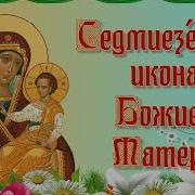 Акафист Седмиезерной Иконе Божией Матери