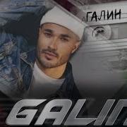 Galin Пак