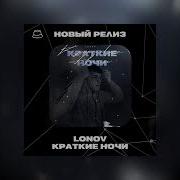 Lonov Краткие Ночи Официальная Премьера