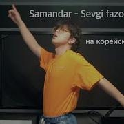 Sevgi Fazosi На Корейском