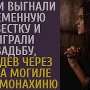 Богачи Выгнали Беременную Невестку И Сыграли Свадьбу А Увидев Через Год На Могиле Сына Монахиню