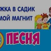 Минус Дорожка В Садик Ты Мой Магнит