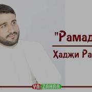 Хаджи Рамиль Рамадан