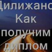 Вот Получим Диплом Гоп Стоп Дубай Махнём В Деревню