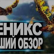 Ark Survival Evolved Феникс