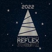 Reflex Это Новый Год Минус